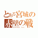 とある宮城の赤壁の戦（レッドクリフ　１ｓｔ）