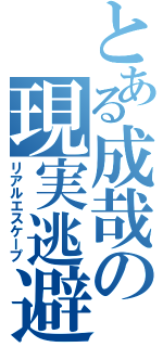 とある成哉の現実逃避（リアルエスケープ）