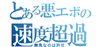 とある悪エボの速度超過（無免なのは許せ）