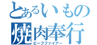 とあるいもの焼肉奉行（ビーフファイアー）