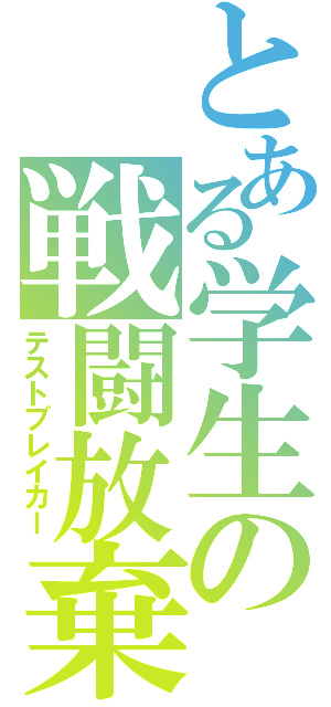 とある学生の戦闘放棄（テストブレイカー）