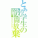 とある学生の戦闘放棄（テストブレイカー）