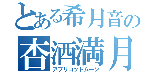 とある希月音の杏酒満月（アプリコットムーン）