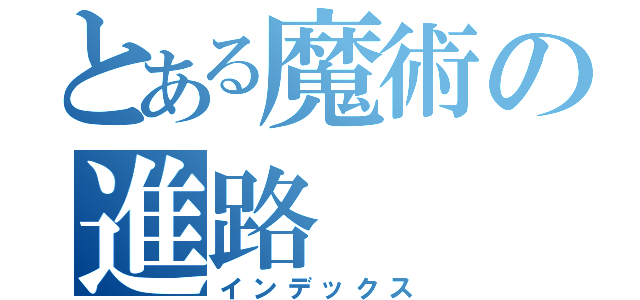 とある魔術の進路（インデックス）