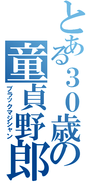 とある３０歳の童貞野郎（ブラックマジシャン）