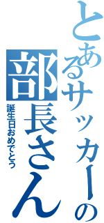 とあるサッカー部の部長さん（誕生日おめでとう）