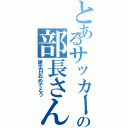 とあるサッカー部の部長さん（誕生日おめでとう）