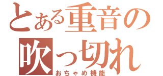 とある重音の吹っ切れた（おちゃめ機能）