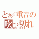 とある重音の吹っ切れた（おちゃめ機能）