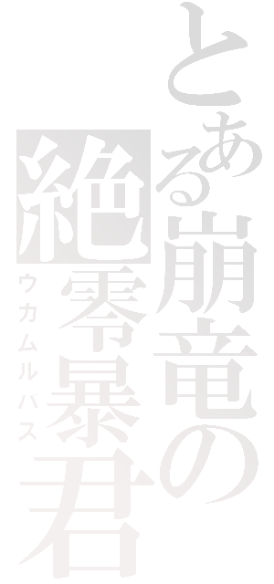 とある崩竜の絶零暴君（ウカムルバス）