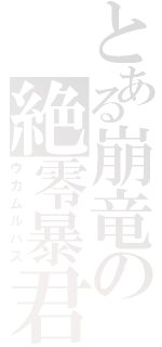 とある崩竜の絶零暴君（ウカムルバス）