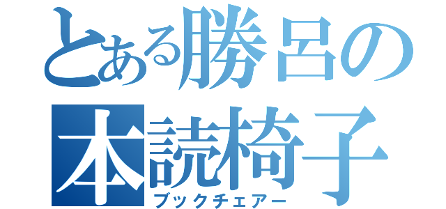 とある勝呂の本読椅子（ブックチェアー）