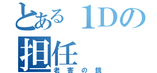 とある１Ｄの担任（老害の鏡）