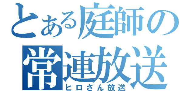 とある庭師の常連放送？（ヒロさん放送）