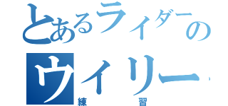 とあるライダーのウイリー（練習）