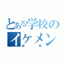 とある学校のイケメン（豚男）