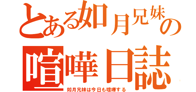 とある如月兄妹の喧嘩日誌（如月兄妹は今日も喧嘩する）