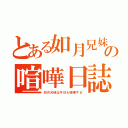 とある如月兄妹の喧嘩日誌（如月兄妹は今日も喧嘩する）