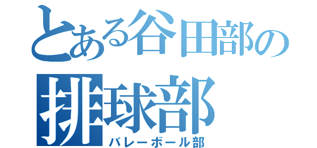 とある谷田部の排球部（バレーボール部）