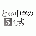 とある中華の５４式（クロボシ）