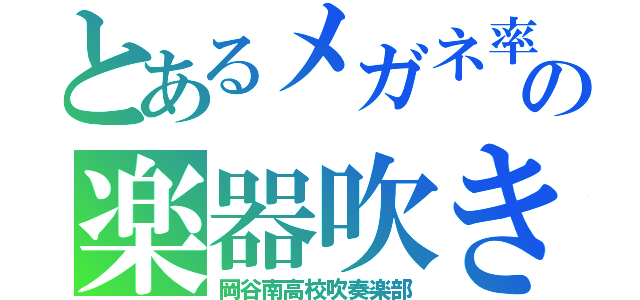 とあるメガネ率高の楽器吹き（岡谷南高校吹奏楽部）