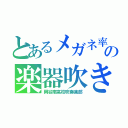 とあるメガネ率高の楽器吹き（岡谷南高校吹奏楽部）