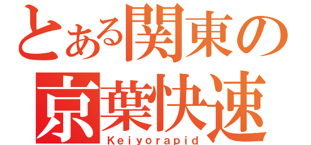 とある関東の京葉快速（Ｋｅｉｙｏｒａｐｉｄ）