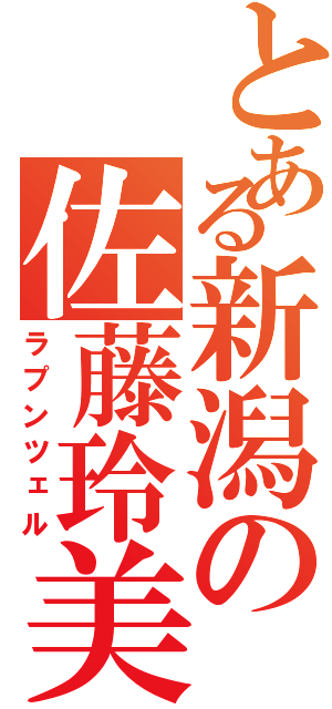 とある新潟の佐藤玲美（ラプンツェル）