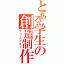 とある学生の創造制作（クリエイター）