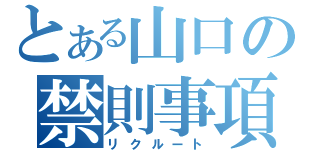 とある山口の禁則事項（リクルート）