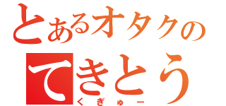 とあるオタクのてきとう日記（くぎゅー）