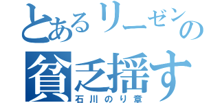 とあるリーゼントの貧乏揺すり（石川のり章）