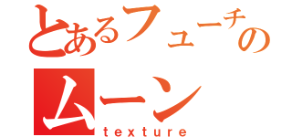 とあるフューチャーのムーン（ｔｅｘｔｕｒｅ）