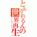 とあるれるんの世界再生（インデックス）