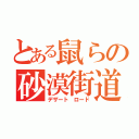 とある鼠らの砂漠街道（デザート　ロード）