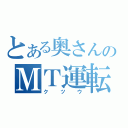 とある奥さんのＭＴ運転（クツウ）