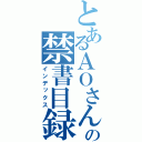 とあるＡＯさんの禁書目録（インデックス）