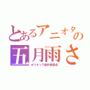 とあるアニオタの五月雨さん（オリキャラ製作委員会）