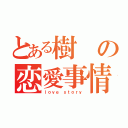 とある樹の恋愛事情（ｌｏｖｅ ｓｔｏｒｙ）