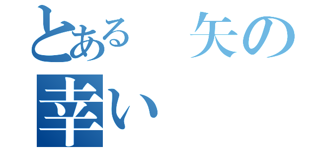 とある洩矢の幸い（）