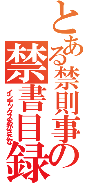 とある禁則事項の禁書目録あかさたな（インデックスあかさたな）