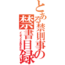 とある禁則事項の禁書目録あかさたな（インデックスあかさたな）