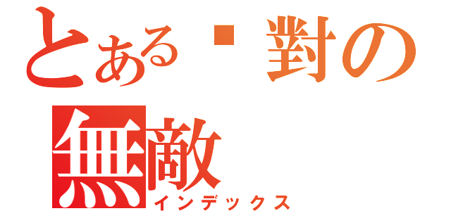 とある絕對の無敵（インデックス）