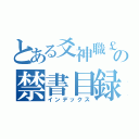 とある爻神職￡ 魂魄 € 冰血§の禁書目録（インデックス）