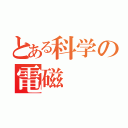 とある科学の電磁（）