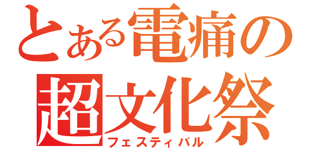 とある電痛の超文化祭（フェスティバル）