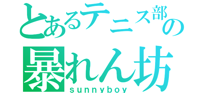 とあるテニス部のの暴れん坊（ｓｕｎｎｙｂｏｙ）