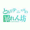 とあるテニス部のの暴れん坊（ｓｕｎｎｙｂｏｙ）