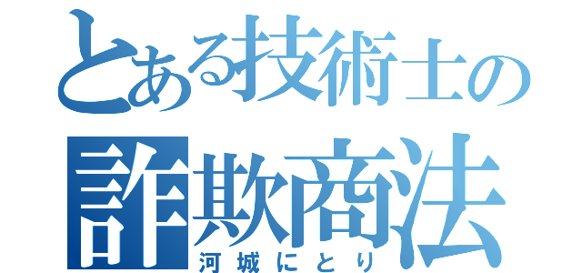 とある技術士の詐欺商法（河城にとり）