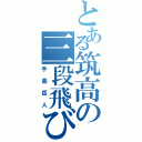 とある筑高の三段飛び（手島岳人）